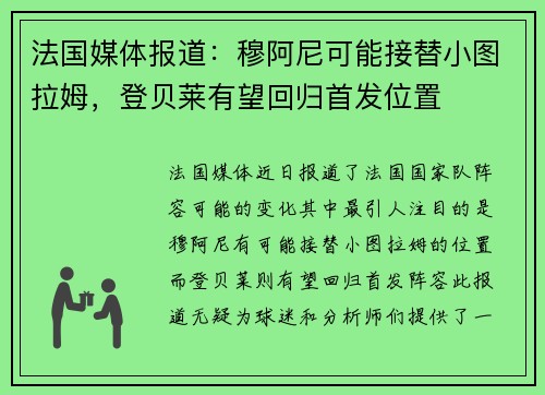 法国媒体报道：穆阿尼可能接替小图拉姆，登贝莱有望回归首发位置