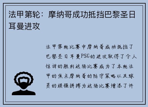 法甲第轮：摩纳哥成功抵挡巴黎圣日耳曼进攻