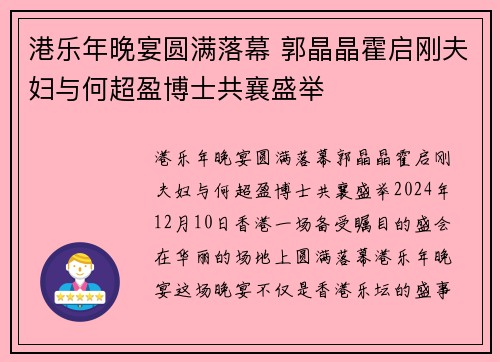 港乐年晚宴圆满落幕 郭晶晶霍启刚夫妇与何超盈博士共襄盛举