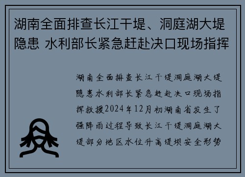 湖南全面排查长江干堤、洞庭湖大堤隐患 水利部长紧急赶赴决口现场指挥救援