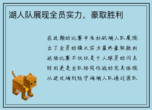 湖人队展现全员实力，豪取胜利