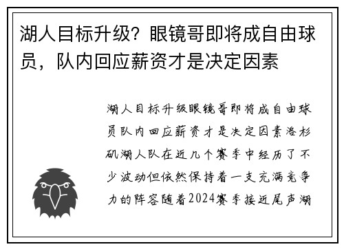 湖人目标升级？眼镜哥即将成自由球员，队内回应薪资才是决定因素