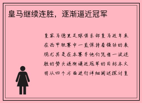 皇马继续连胜，逐渐逼近冠军