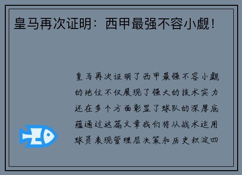 皇马再次证明：西甲最强不容小觑！