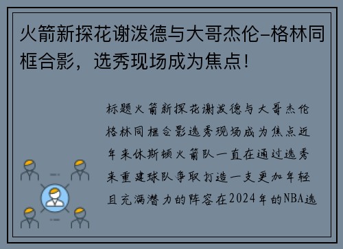 火箭新探花谢泼德与大哥杰伦-格林同框合影，选秀现场成为焦点！