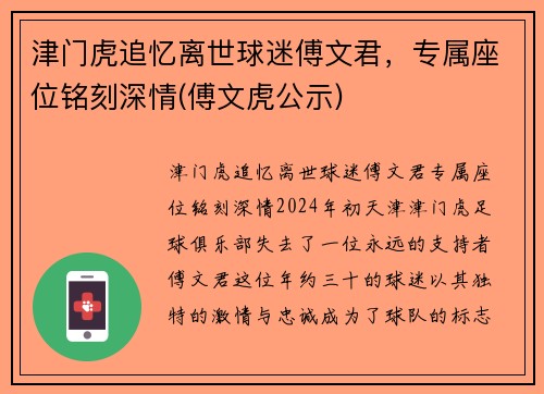 津门虎追忆离世球迷傅文君，专属座位铭刻深情(傅文虎公示)