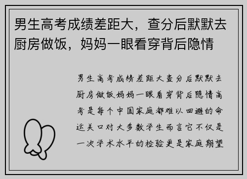 男生高考成绩差距大，查分后默默去厨房做饭，妈妈一眼看穿背后隐情