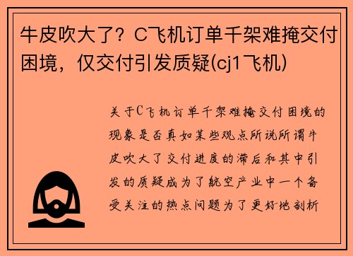 牛皮吹大了？C飞机订单千架难掩交付困境，仅交付引发质疑(cj1飞机)