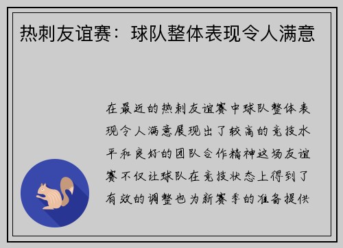 热刺友谊赛：球队整体表现令人满意