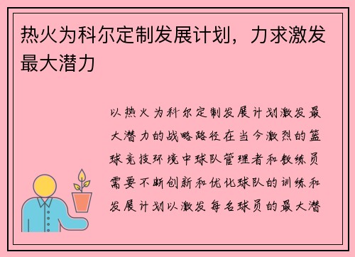 热火为科尔定制发展计划，力求激发最大潜力