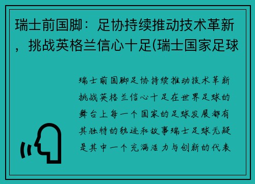 瑞士前国脚：足协持续推动技术革新，挑战英格兰信心十足(瑞士国家足球队最新名单)