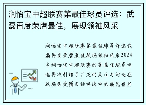 润怡宝中超联赛第最佳球员评选：武磊再度荣膺最佳，展现领袖风采