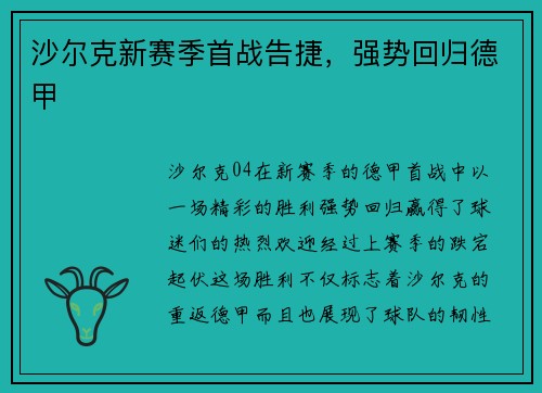 沙尔克新赛季首战告捷，强势回归德甲