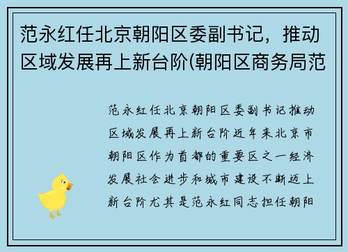 范永红任北京朝阳区委副书记，推动区域发展再上新台阶(朝阳区商务局范永军)