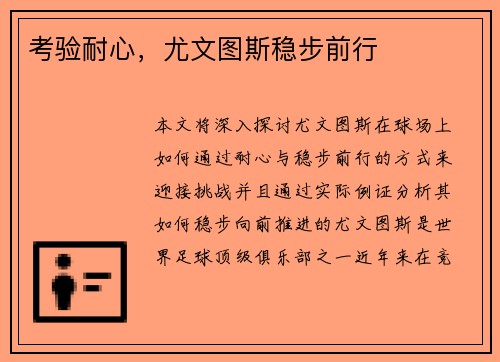 考验耐心，尤文图斯稳步前行