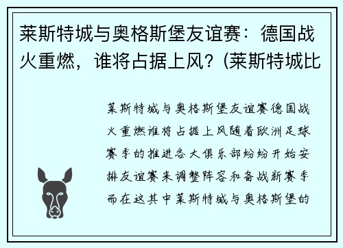 莱斯特城与奥格斯堡友谊赛：德国战火重燃，谁将占据上风？(莱斯特城比赛结果)