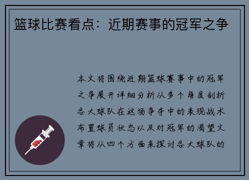 篮球比赛看点：近期赛事的冠军之争