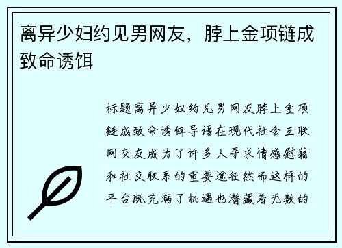 离异少妇约见男网友，脖上金项链成致命诱饵