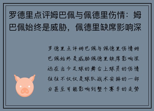 罗德里点评姆巴佩与佩德里伤情：姆巴佩始终是威胁，佩德里缺席影响深远