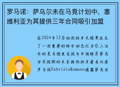 罗马诺：萨乌尔未在马竞计划中，塞维利亚为其提供三年合同吸引加盟