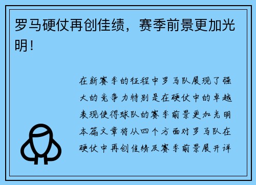 罗马硬仗再创佳绩，赛季前景更加光明！