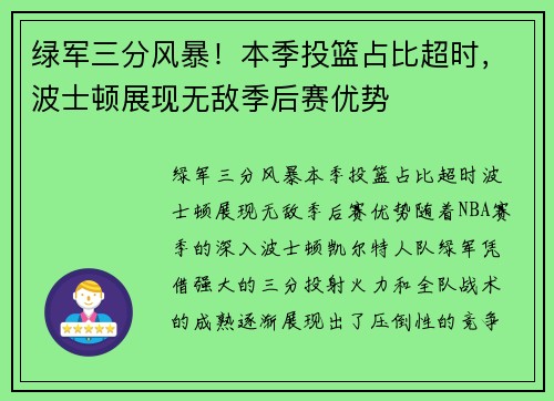 绿军三分风暴！本季投篮占比超时，波士顿展现无敌季后赛优势