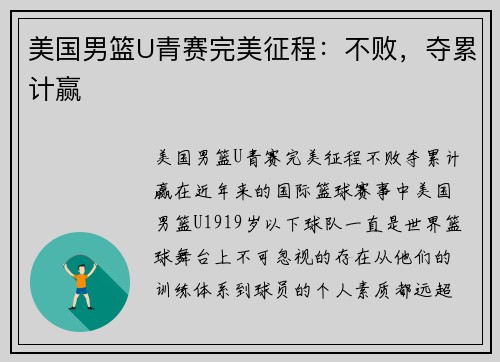 美国男篮U青赛完美征程：不败，夺累计赢