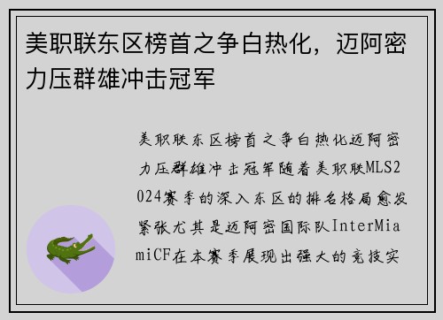 美职联东区榜首之争白热化，迈阿密力压群雄冲击冠军