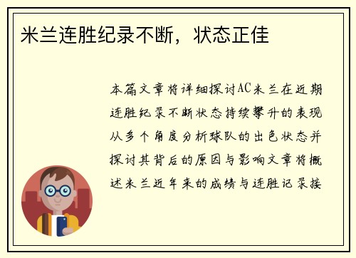 米兰连胜纪录不断，状态正佳