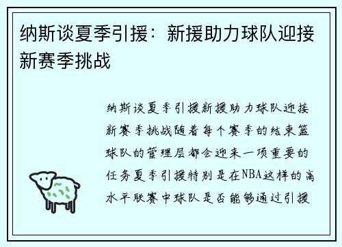 纳斯谈夏季引援：新援助力球队迎接新赛季挑战