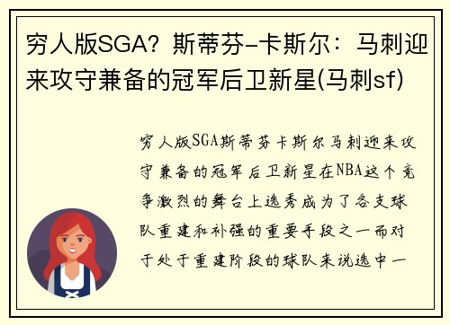 穷人版SGA？斯蒂芬-卡斯尔：马刺迎来攻守兼备的冠军后卫新星(马刺sf)