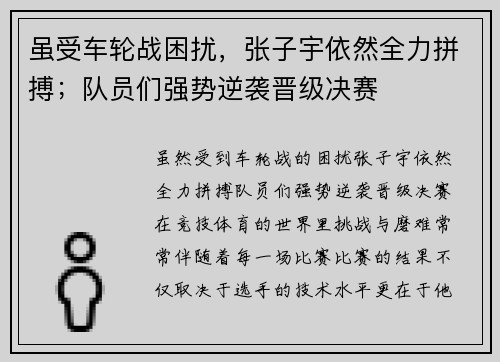 虽受车轮战困扰，张子宇依然全力拼搏；队员们强势逆袭晋级决赛