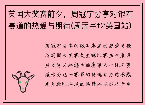英国大奖赛前夕，周冠宇分享对银石赛道的热爱与期待(周冠宇f2英国站)