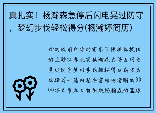 真扎实！杨瀚森急停后闪电晃过防守，梦幻步伐轻松得分(杨瀚婷简历)