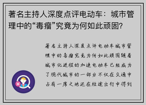著名主持人深度点评电动车：城市管理中的“毒瘤”究竟为何如此顽固？