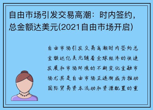 自由市场引发交易高潮：时内签约，总金额达美元(2021自由市场开启)