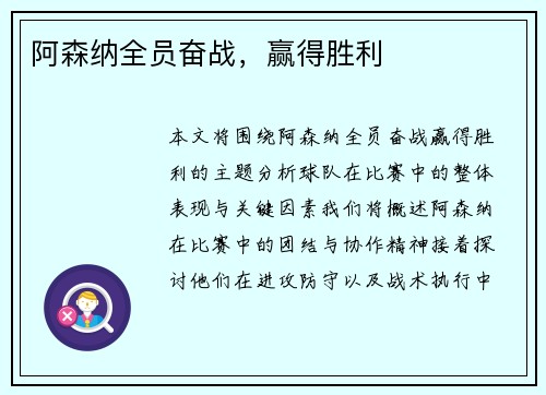 阿森纳全员奋战，赢得胜利