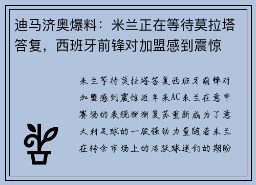 迪马济奥爆料：米兰正在等待莫拉塔答复，西班牙前锋对加盟感到震惊