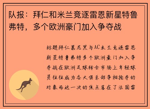 队报：拜仁和米兰竞逐雷恩新星特鲁弗特，多个欧洲豪门加入争夺战