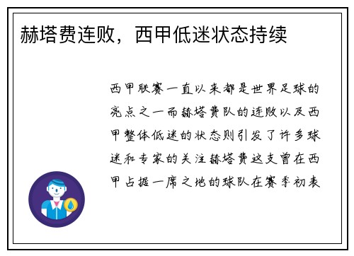 赫塔费连败，西甲低迷状态持续