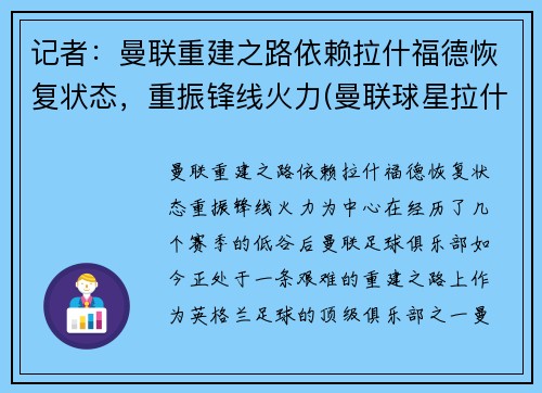 记者：曼联重建之路依赖拉什福德恢复状态，重振锋线火力(曼联球星拉什福德)