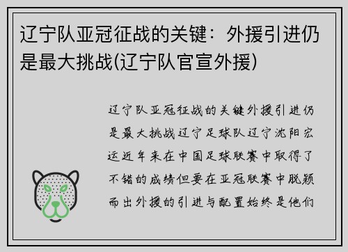 辽宁队亚冠征战的关键：外援引进仍是最大挑战(辽宁队官宣外援)