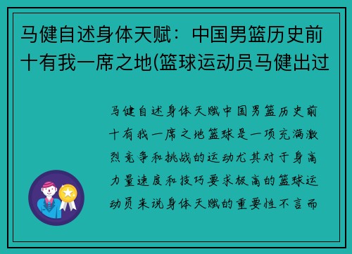 马健自述身体天赋：中国男篮历史前十有我一席之地(篮球运动员马健出过什么事)