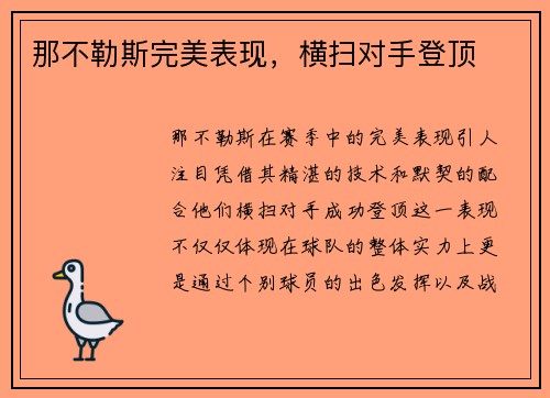 那不勒斯完美表现，横扫对手登顶