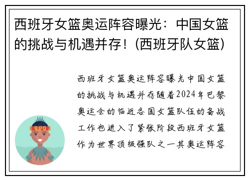 西班牙女篮奥运阵容曝光：中国女篮的挑战与机遇并存！(西班牙队女篮)