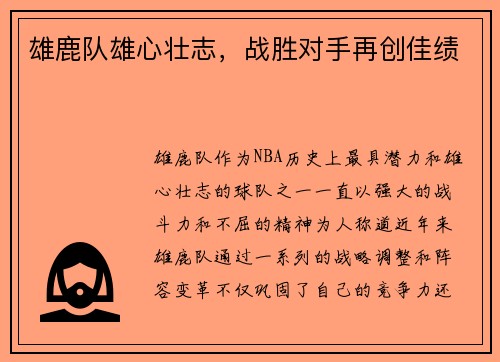 雄鹿队雄心壮志，战胜对手再创佳绩
