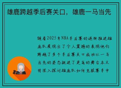 雄鹿跨越季后赛关口，雄鹿一马当先