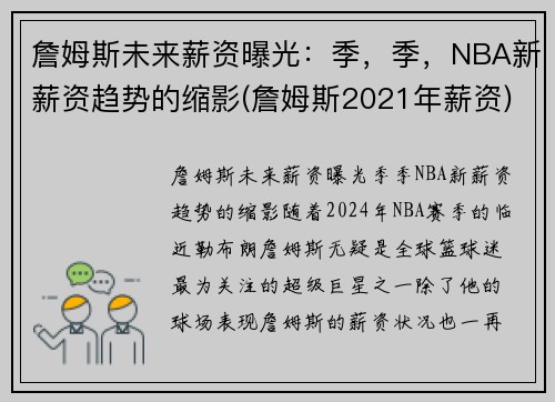 詹姆斯未来薪资曝光：季，季，NBA新薪资趋势的缩影(詹姆斯2021年薪资)