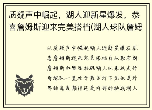 质疑声中崛起，湖人迎新星爆发，恭喜詹姆斯迎来完美搭档(湖人球队詹姆斯)