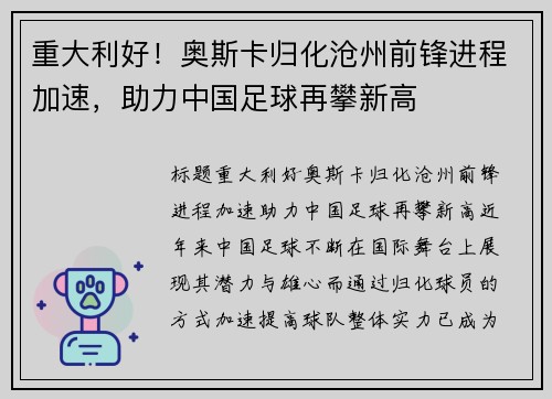 重大利好！奥斯卡归化沧州前锋进程加速，助力中国足球再攀新高